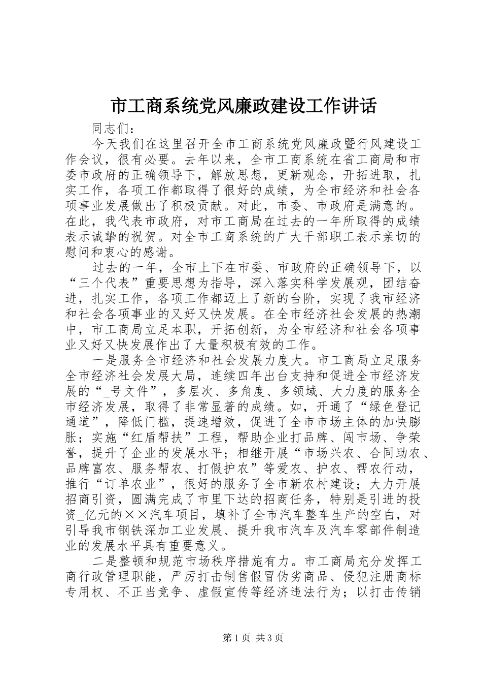 市工商系统党风廉政建设工作讲话发言_第1页