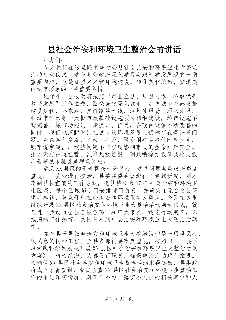 县社会治安和环境卫生整治会的讲话发言_第1页