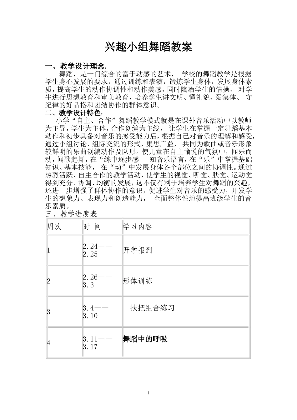 兴趣小组舞蹈教案1(1)1_第1页