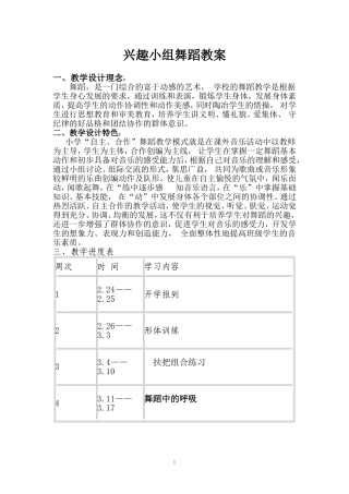 兴趣小组舞蹈教案1(1)1
