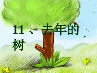四年级第11课去年的树用PPT