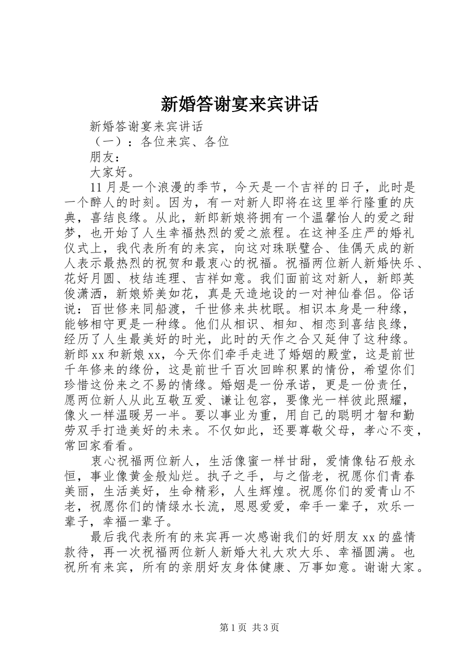 新婚答谢宴来宾讲话发言_第1页