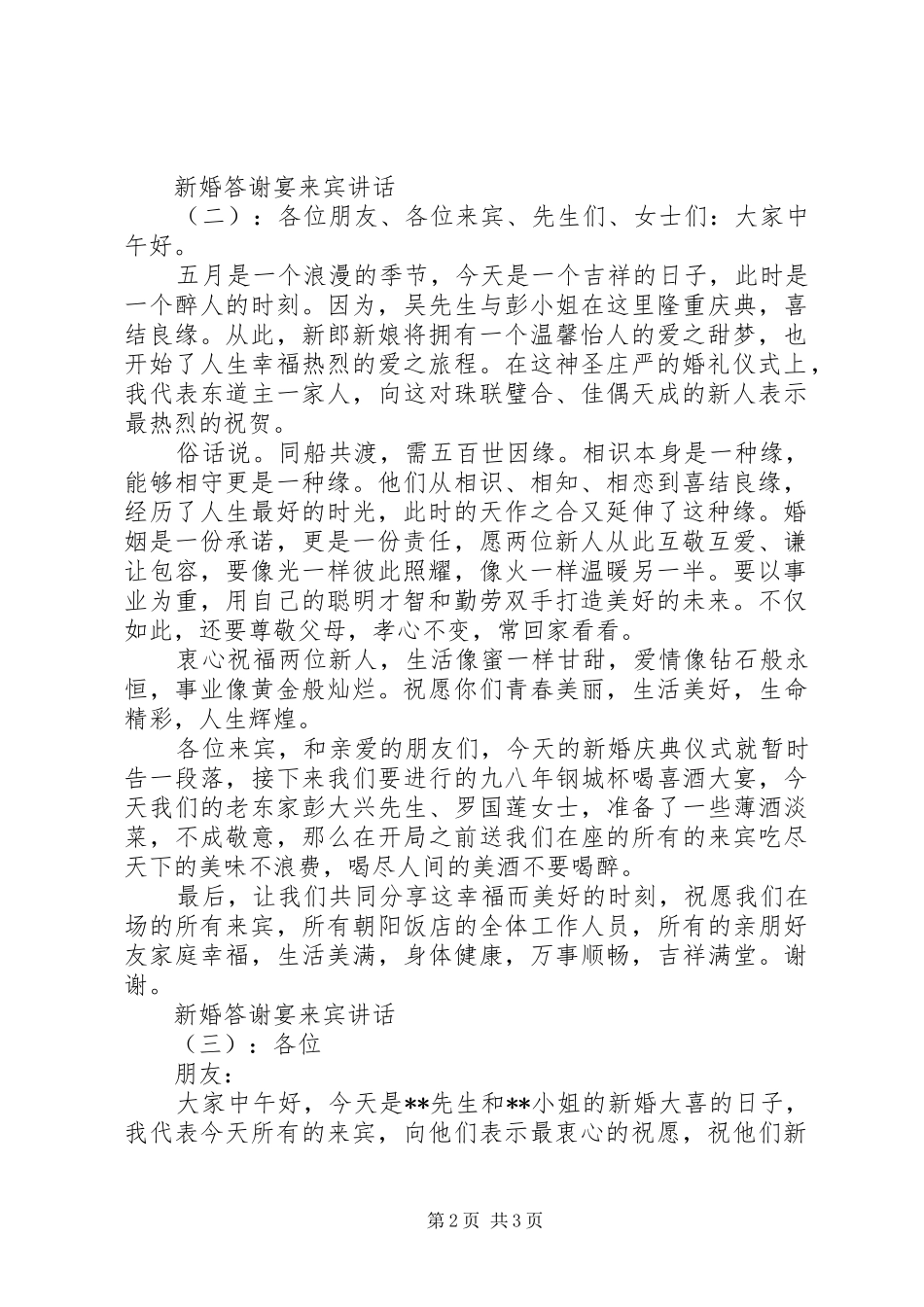 新婚答谢宴来宾讲话发言_第2页