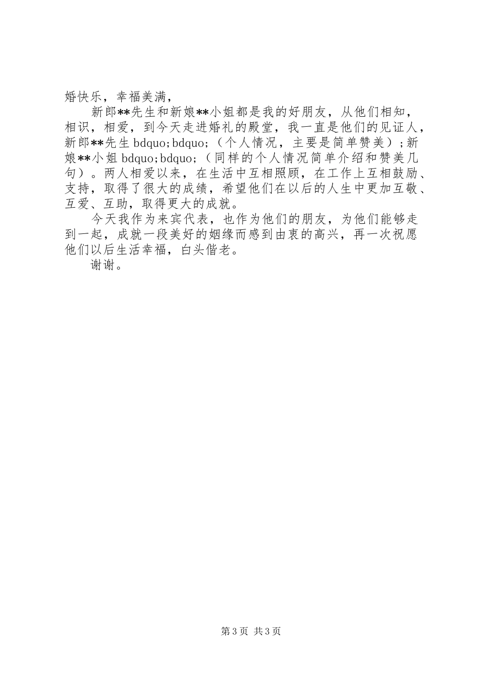新婚答谢宴来宾讲话发言_第3页