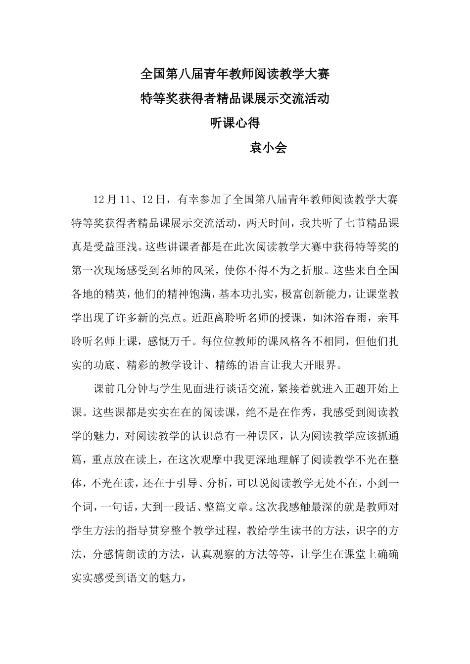 全国第八届青年教师阅读教学大赛听课心得_第1页