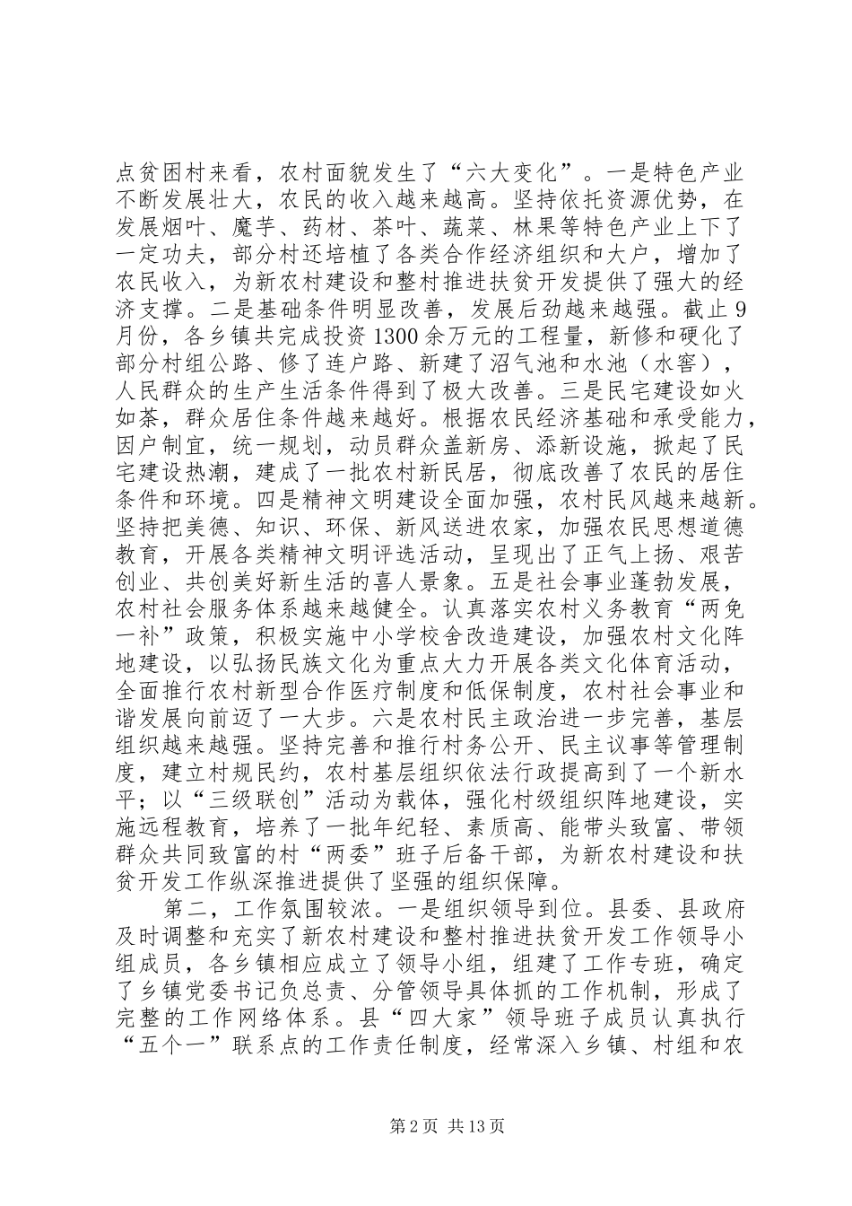 在新农村建设暨推进扶贫开发工作现场督办会上讲话发言_第2页