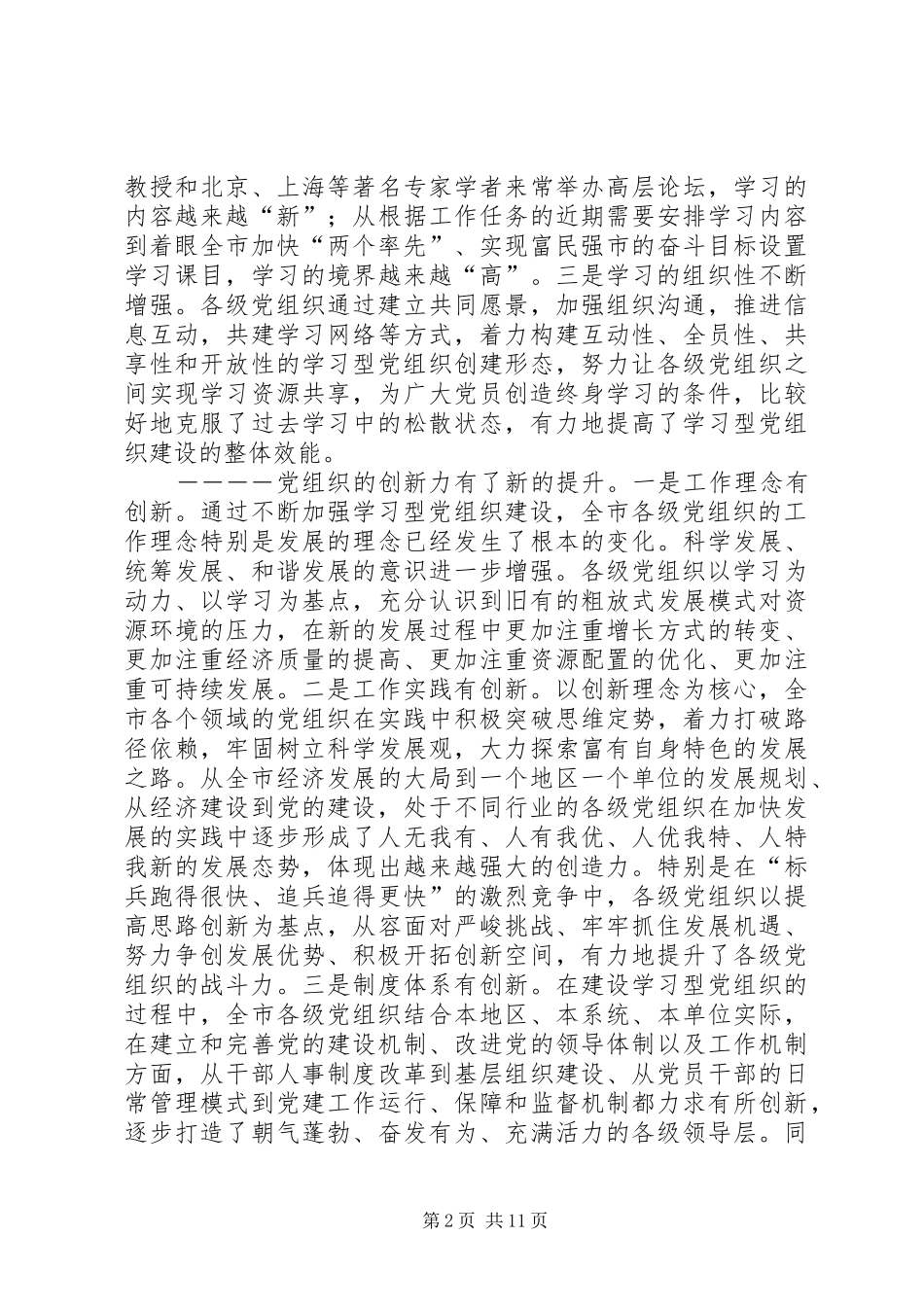 领导在建设学习型党组织推进工作会议上的讲话发言_第2页