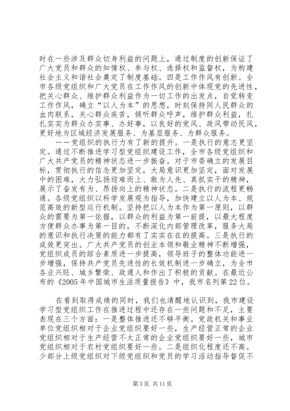 领导在建设学习型党组织推进工作会议上的讲话发言_第3页