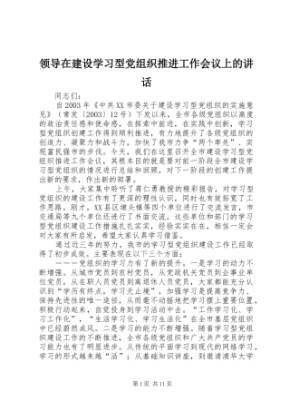 领导在建设学习型党组织推进工作会议上的讲话发言