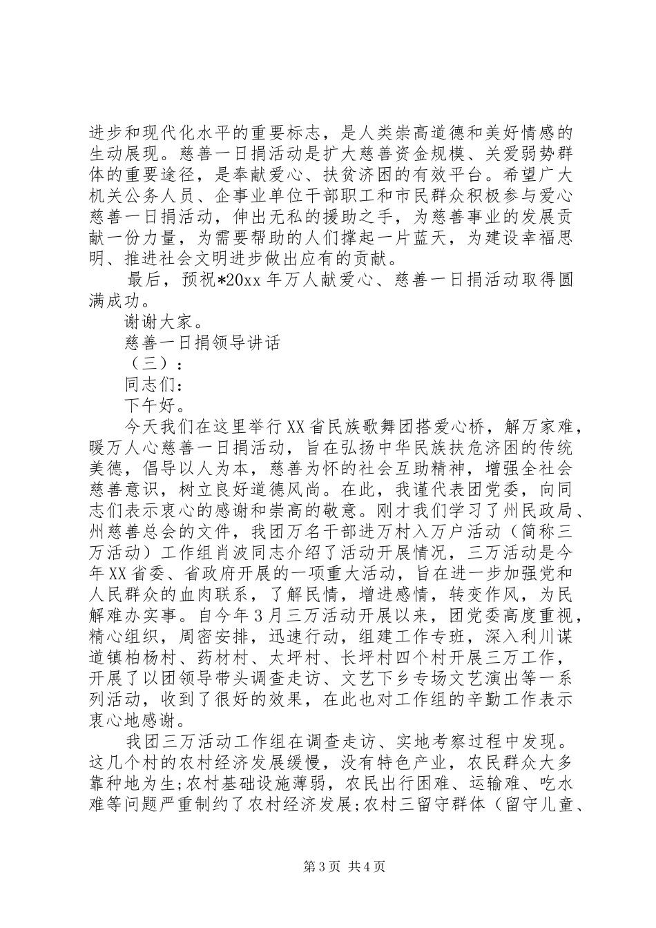 慈善一日捐领导讲话发言_第3页