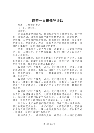 慈善一日捐领导讲话发言