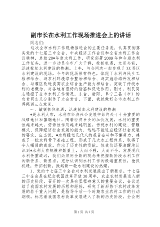 副市长在水利工作现场推进会上的讲话发言