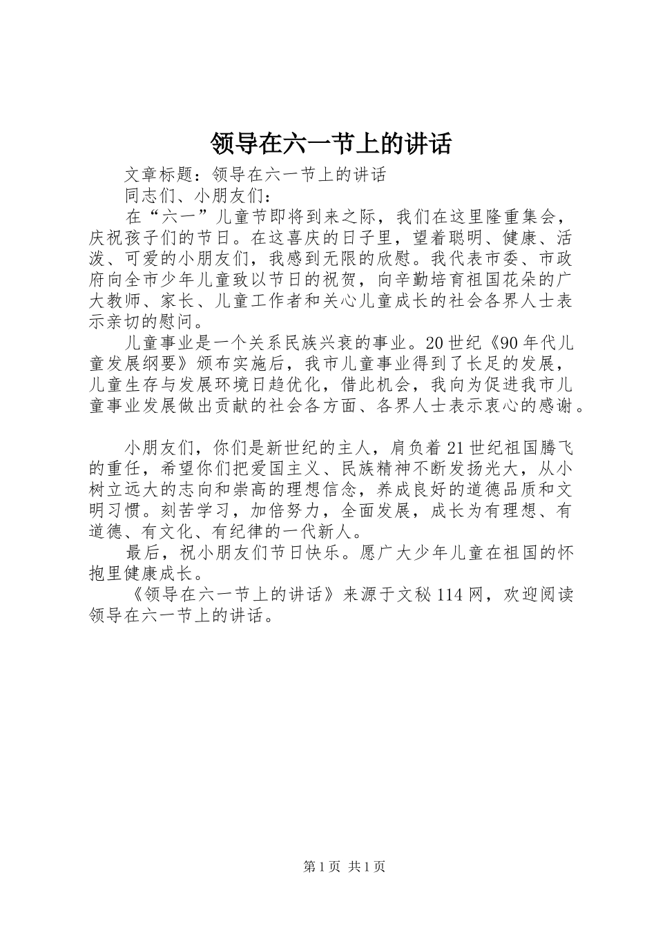 领导在六一节上的讲话发言_第1页
