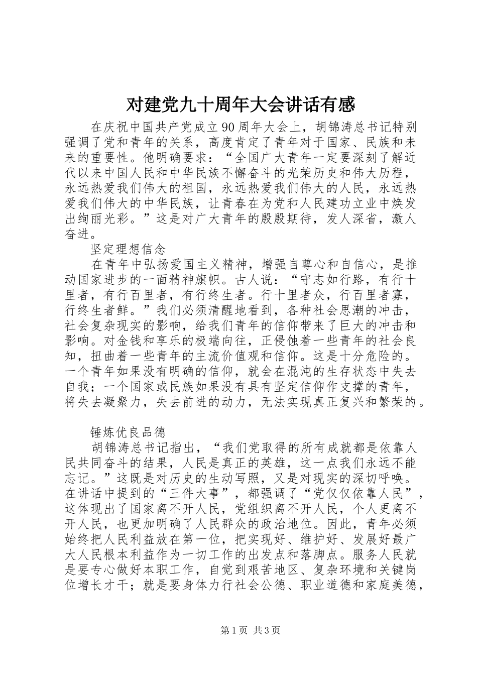 对建党九十周年大会讲话发言有感_第1页