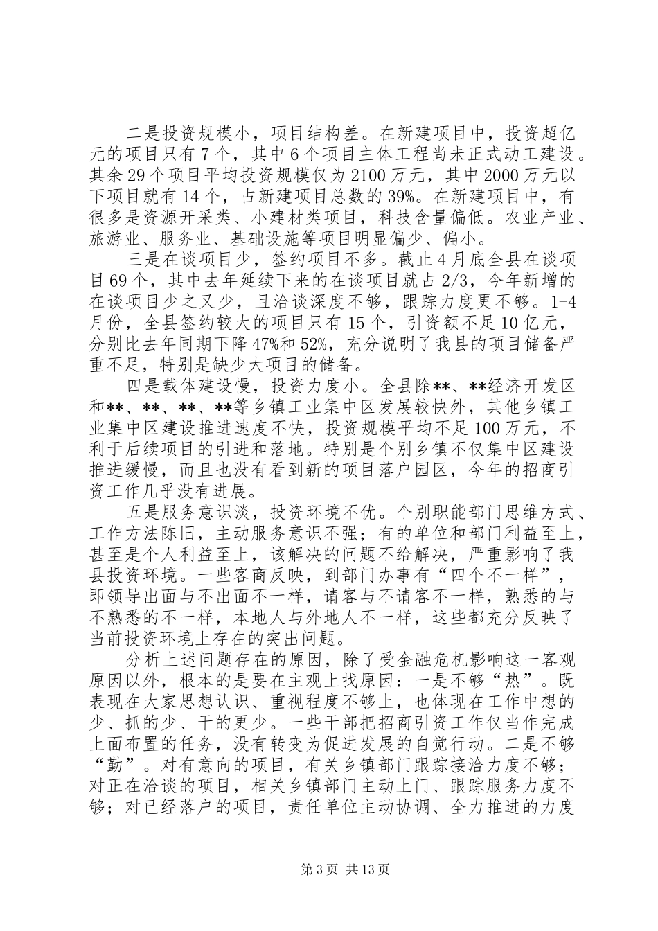 县长招商引资暨新农村建设调度会讲话发言_第3页