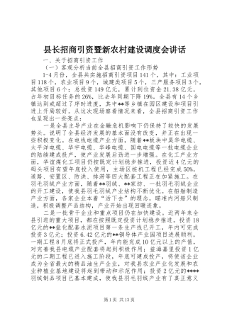 县长招商引资暨新农村建设调度会讲话发言