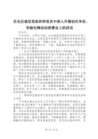 在全区基层党组织和党员中深入开展创先争优、争做先锋活动部署会上的讲话发言