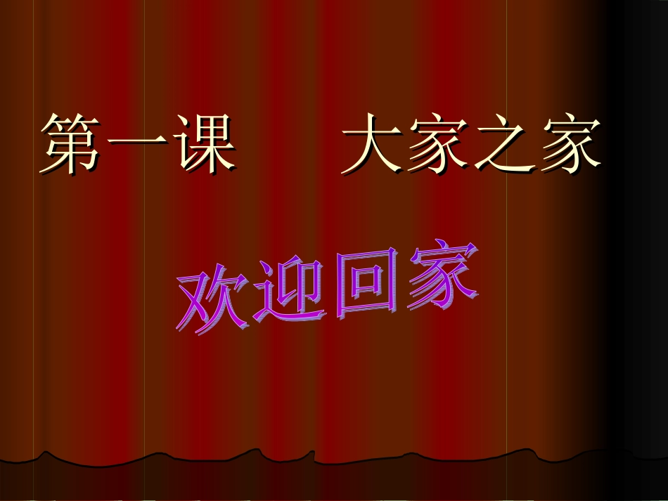 教科版七年级下册第一课大家之“家”_课件(14)_第1页