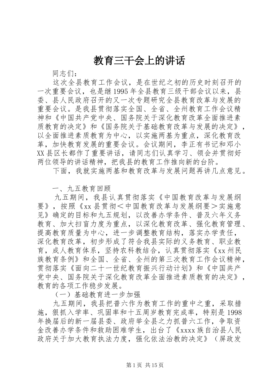 教育三干会上的讲话发言_第1页