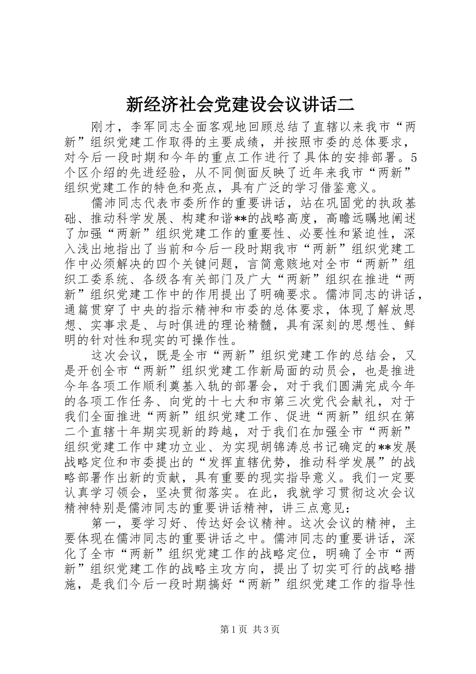 新经济社会党建设会议讲话发言二_第1页