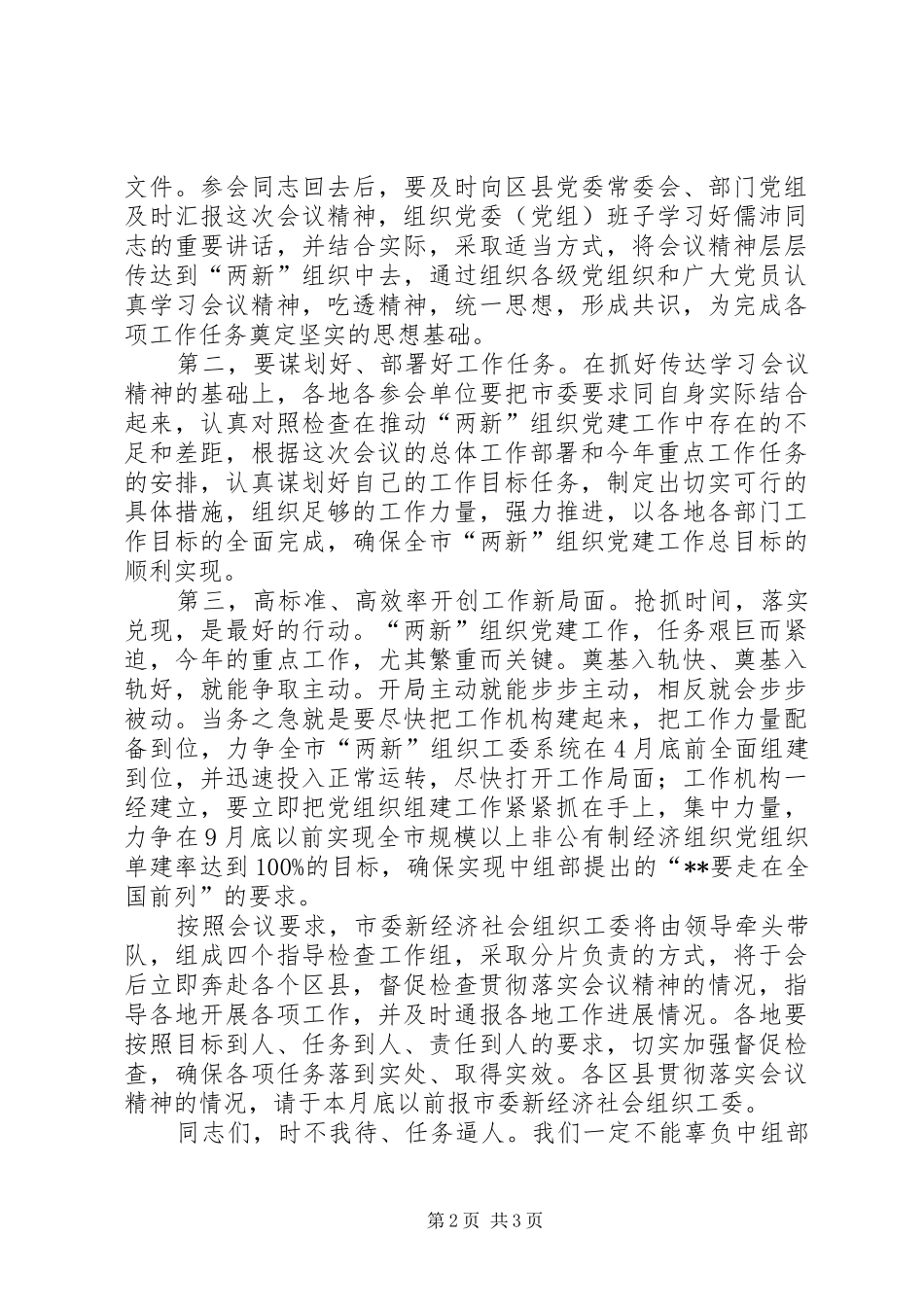 新经济社会党建设会议讲话发言二_第2页