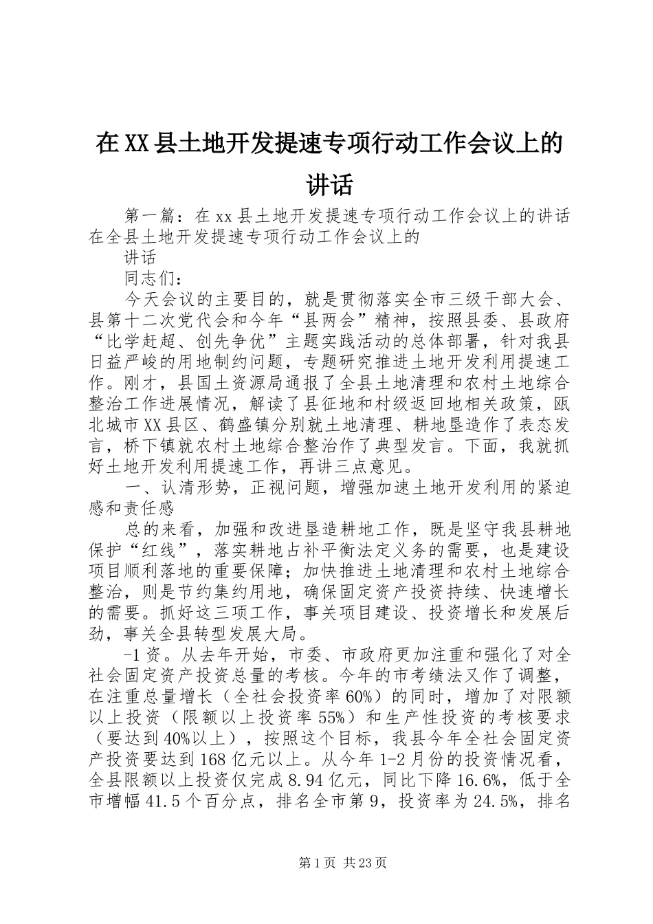 在XX县土地开发提速专项行动工作会议上的讲话发言_第1页