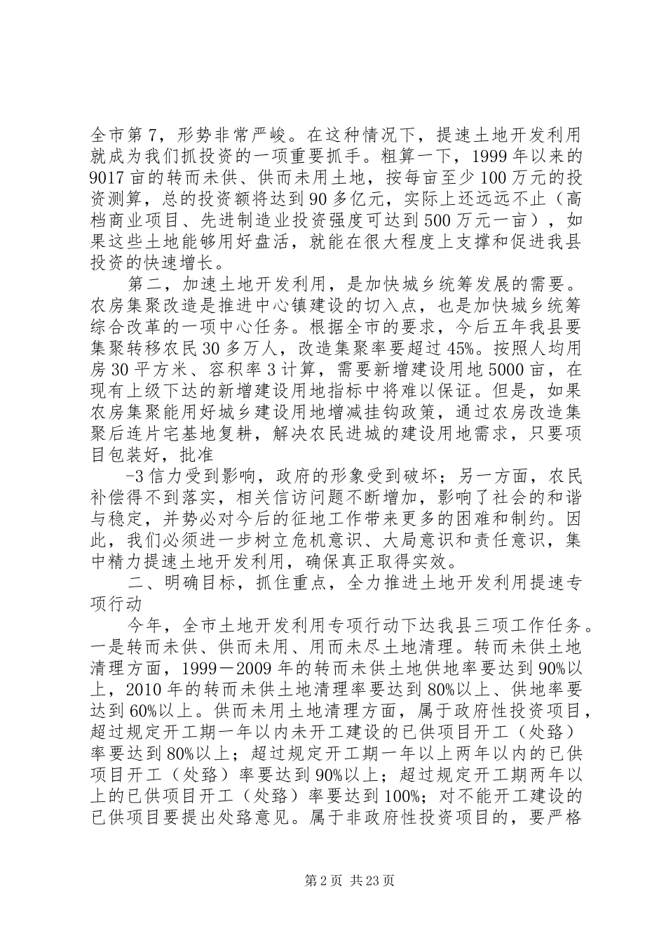 在XX县土地开发提速专项行动工作会议上的讲话发言_第2页