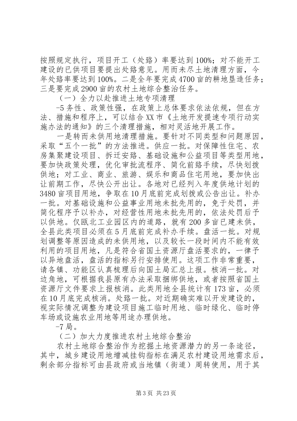 在XX县土地开发提速专项行动工作会议上的讲话发言_第3页
