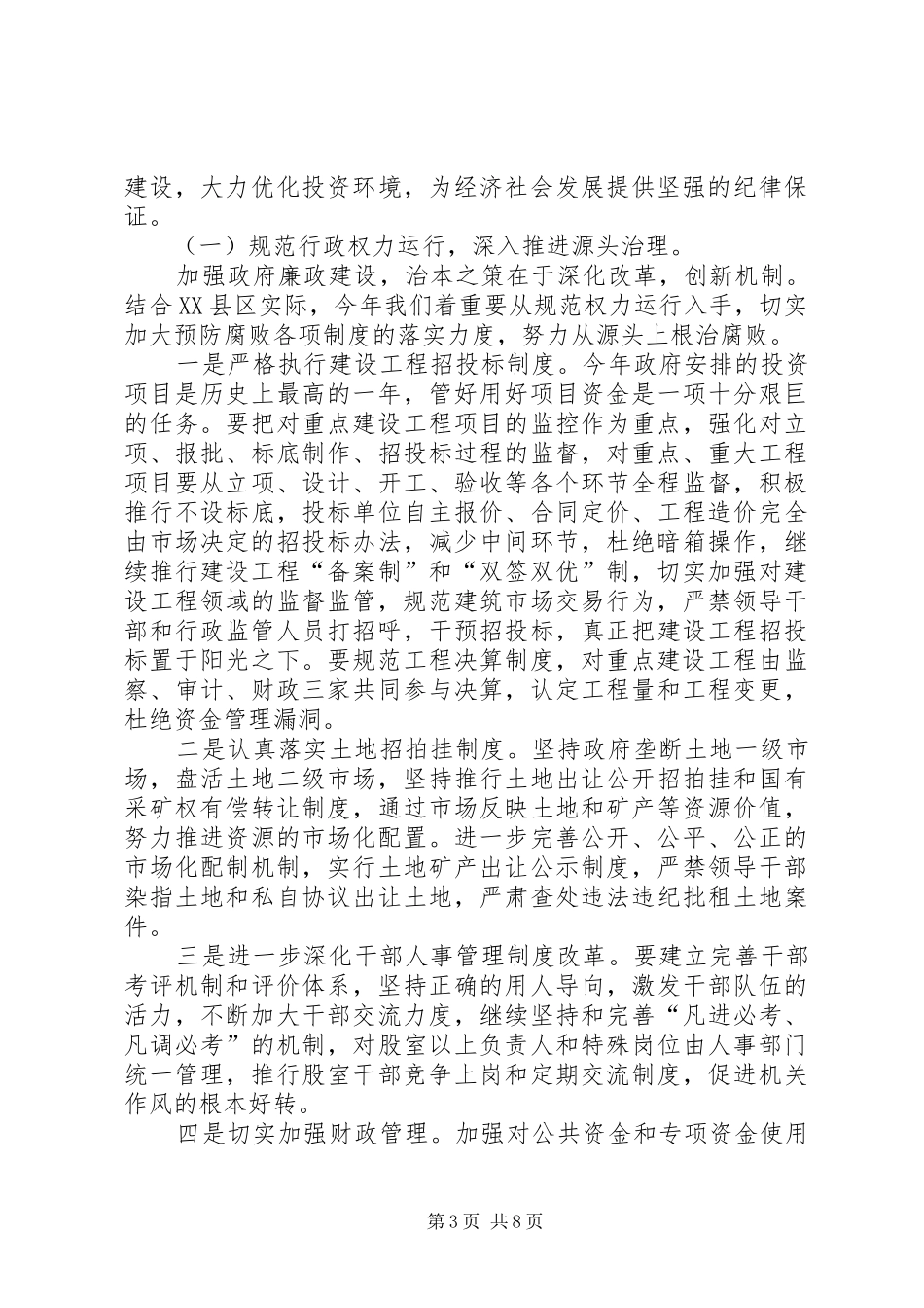 县长廉政工作会议讲话发言_第3页