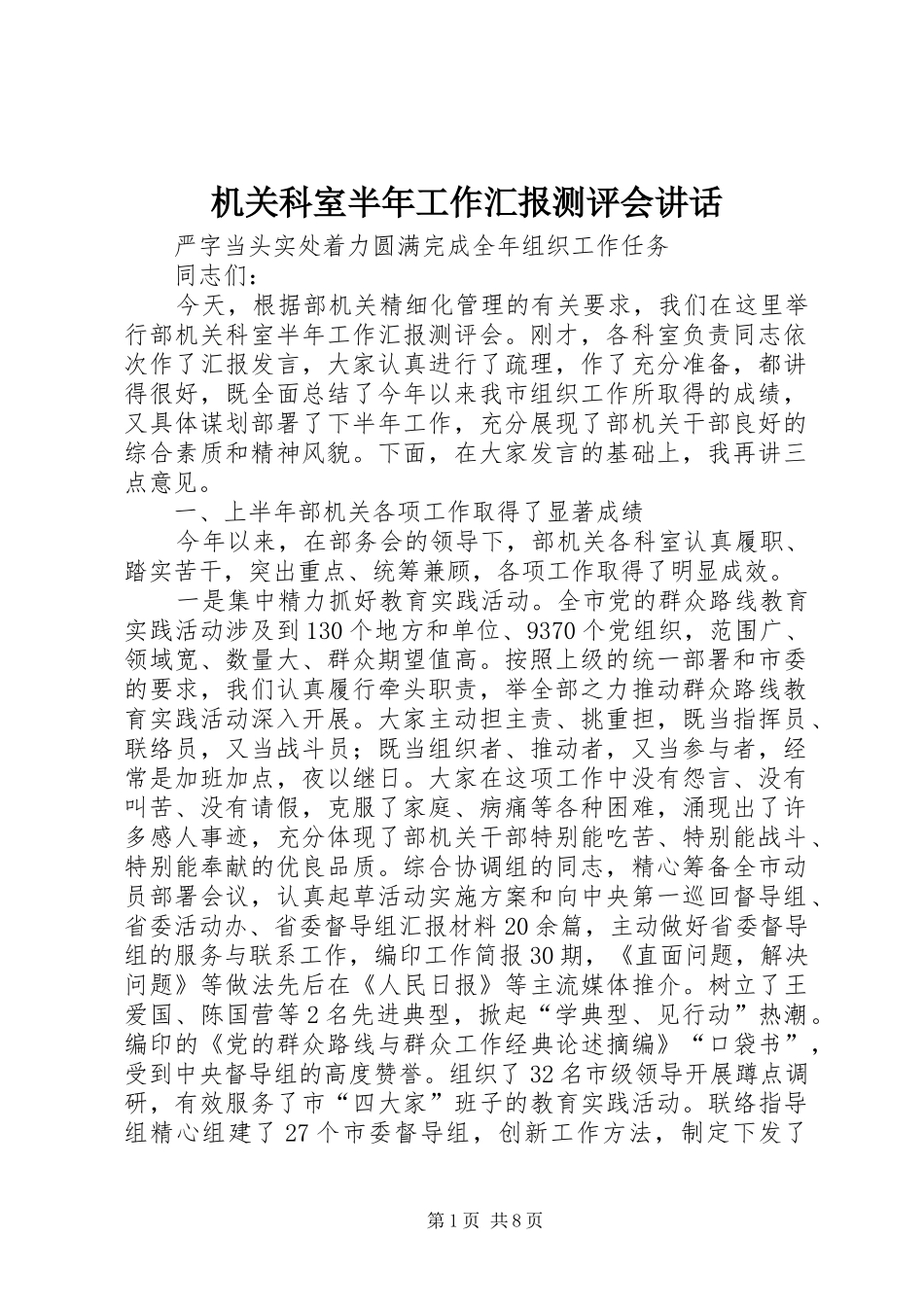机关科室半年工作汇报测评会讲话发言_第1页