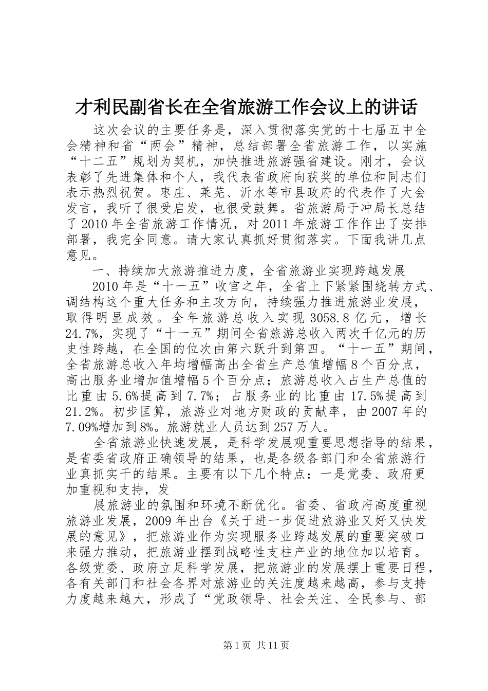 才利民副省长在全省旅游工作会议上的讲话发言_第1页