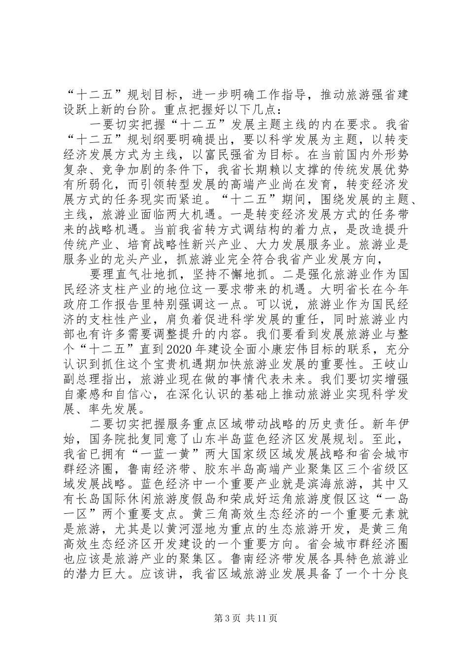 才利民副省长在全省旅游工作会议上的讲话发言_第3页