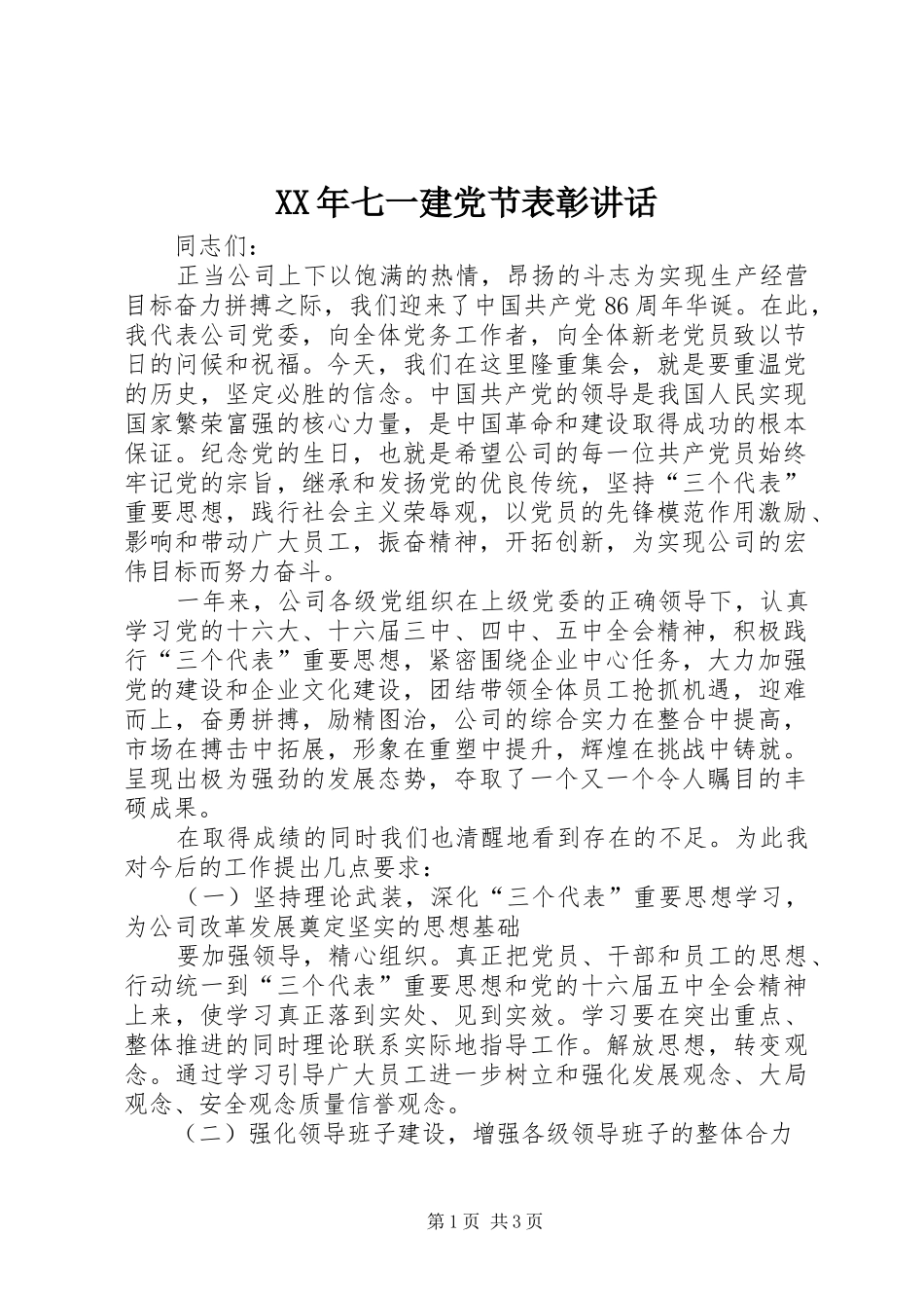 XX年七一建党节表彰讲话发言_第1页