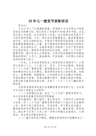 XX年七一建党节表彰讲话发言