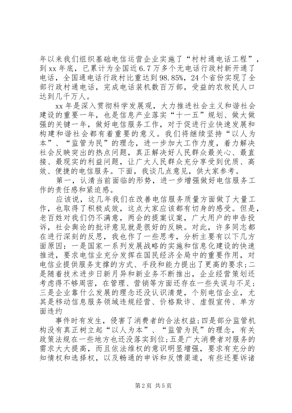 在“诚信服务放心消费”行动电信服务专题研讨会上的讲话发言_第2页