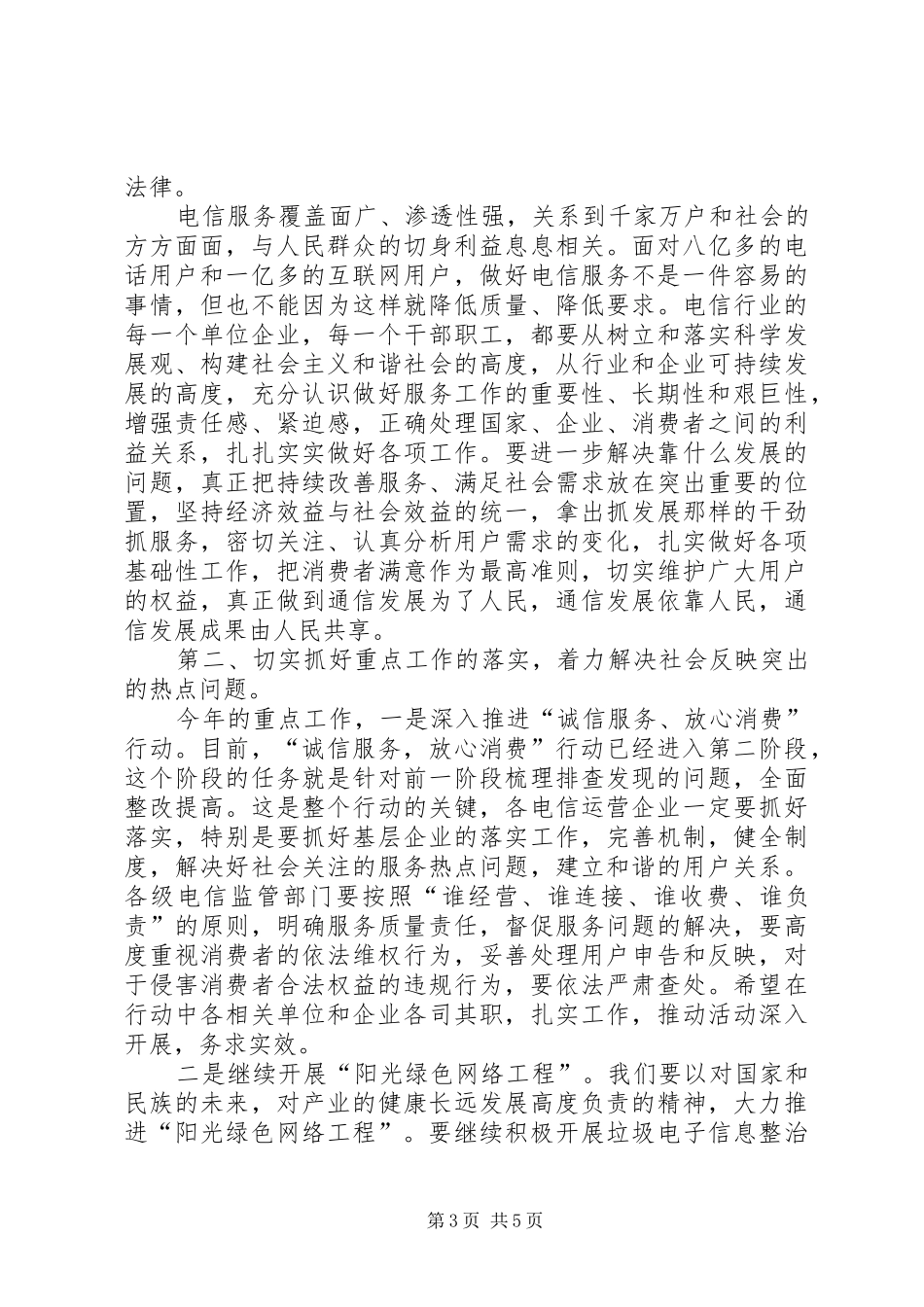 在“诚信服务放心消费”行动电信服务专题研讨会上的讲话发言_第3页