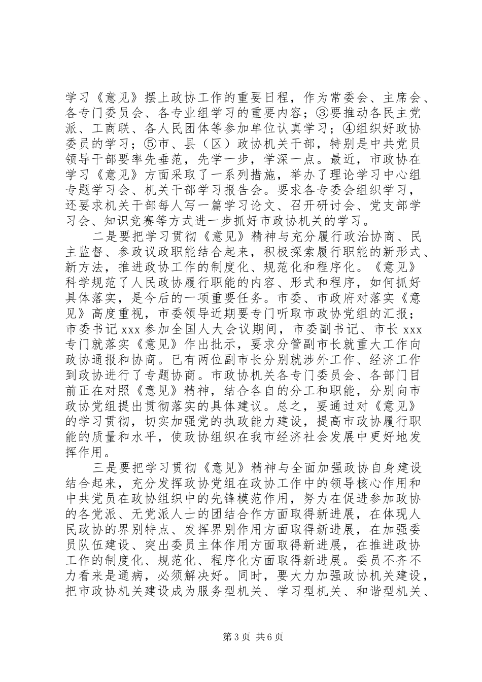 在市、县（区）政协工作座谈会上的讲话发言_第3页