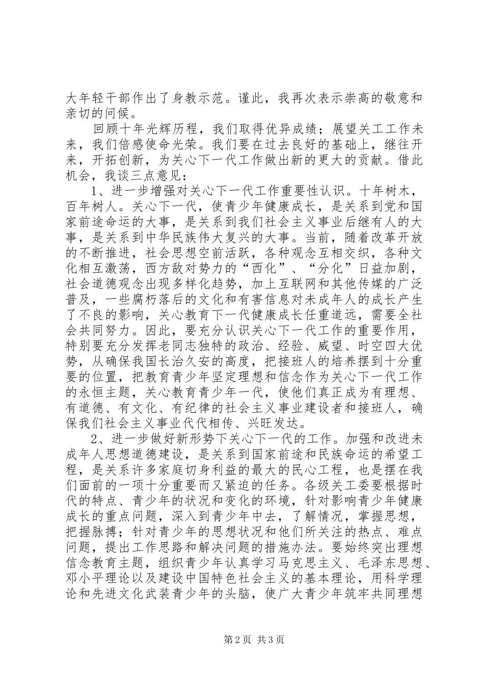 在庆祝关工委成立十周年暨“双先”表彰大会上的讲话发言[定稿]_第2页