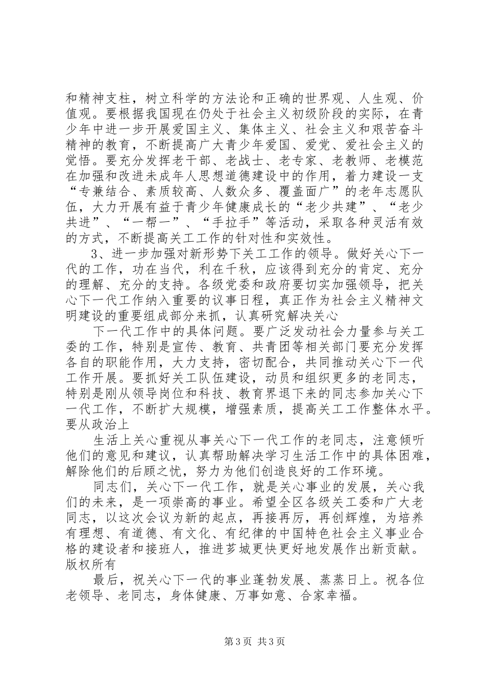 在庆祝关工委成立十周年暨“双先”表彰大会上的讲话发言[定稿]_第3页