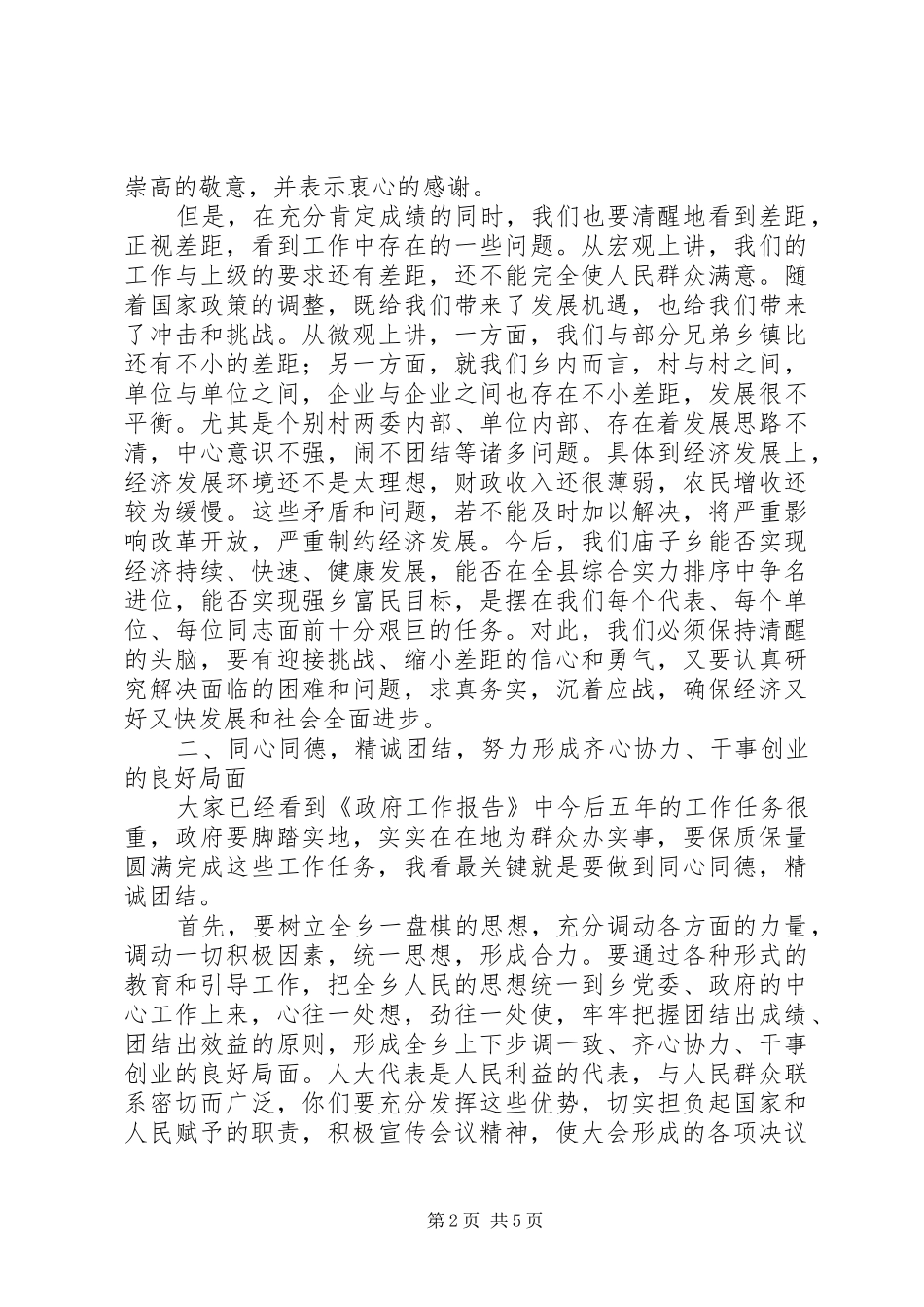 党委书记在乡人大闭幕会上的讲话发言_第2页