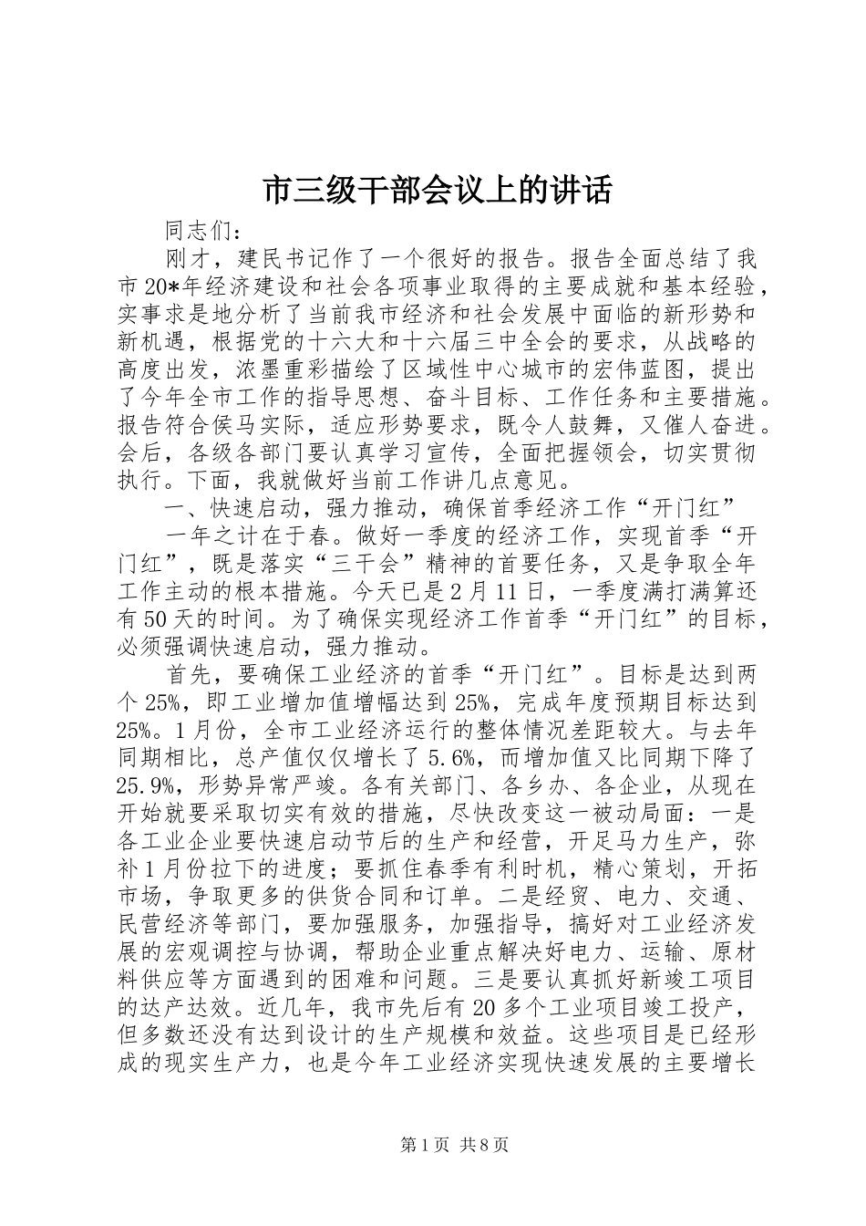 市三级干部会议上的讲话发言_第1页
