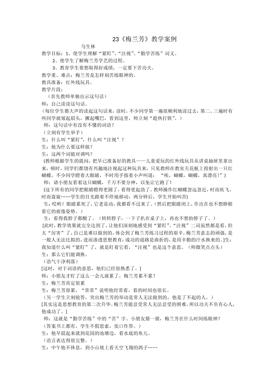 梅兰芳教学案例_第1页