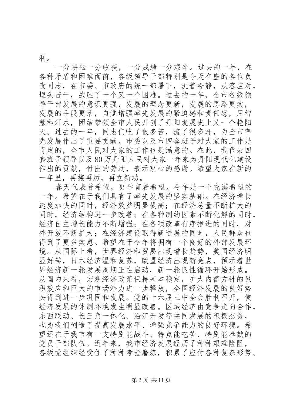 市领导在春节团拜会上的讲话发言(精选多篇)_第2页