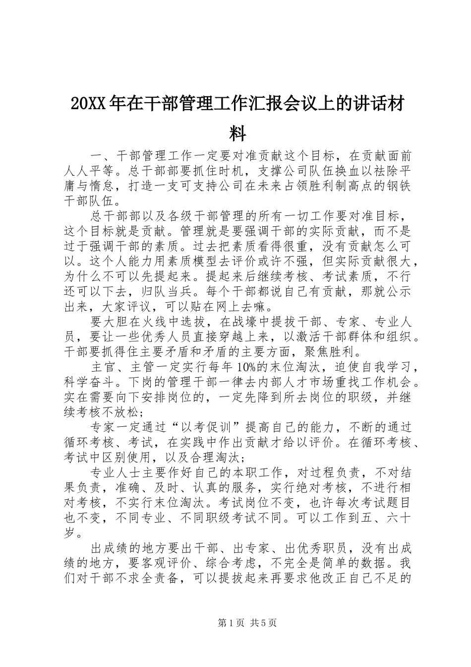 20XX年在干部管理工作汇报会议上的讲话发言材料_第1页