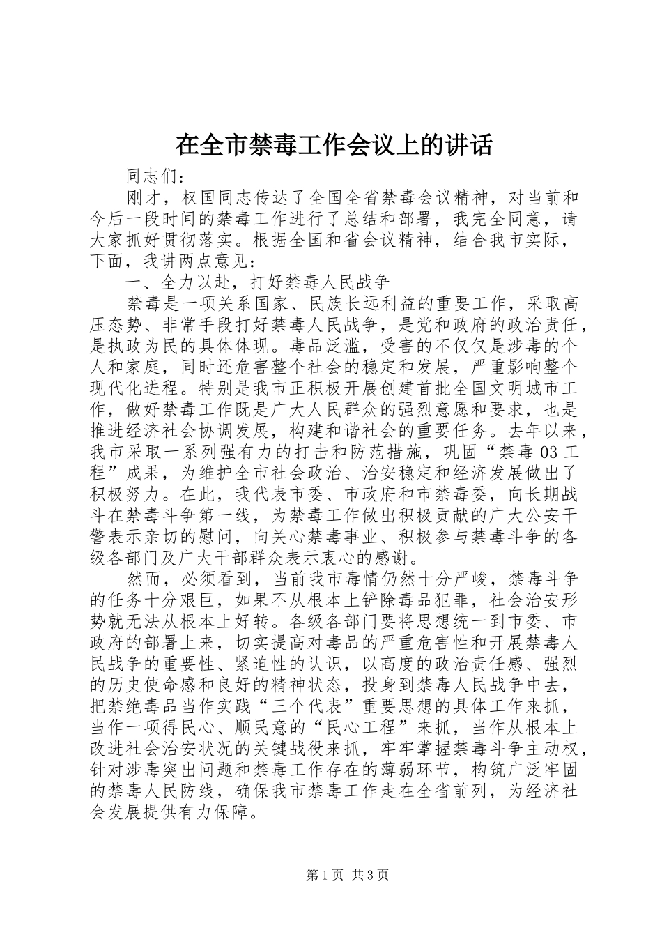 在全市禁毒工作会议上的讲话发言_第1页