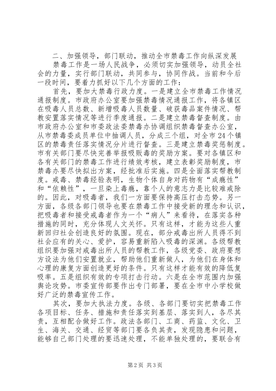 在全市禁毒工作会议上的讲话发言_第2页