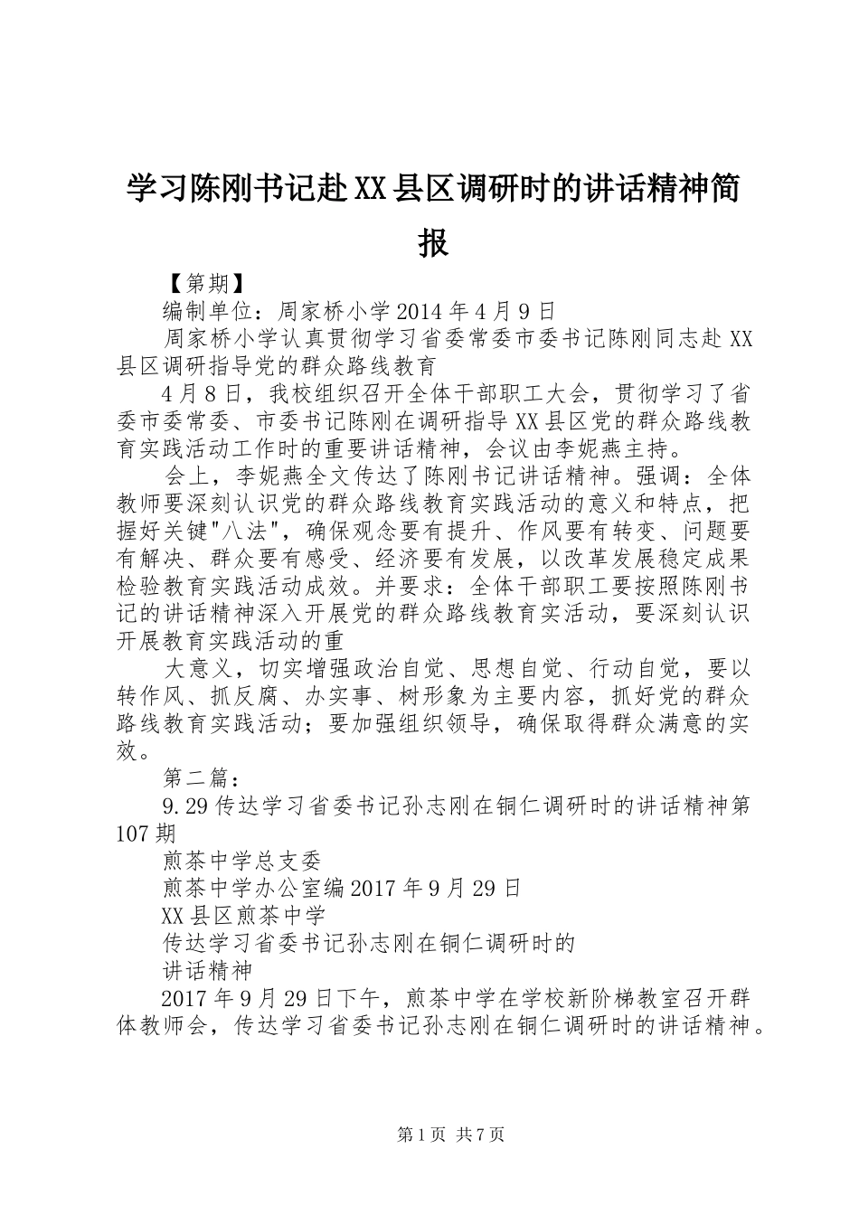 学习陈刚书记赴XX县区调研时的讲话发言精神简报_第1页