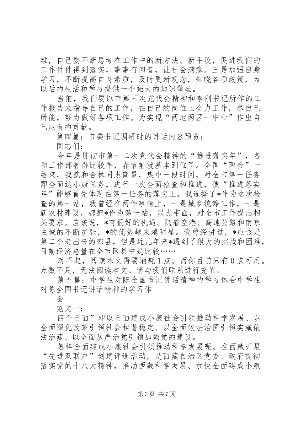 学习陈刚书记赴XX县区调研时的讲话发言精神简报_第3页
