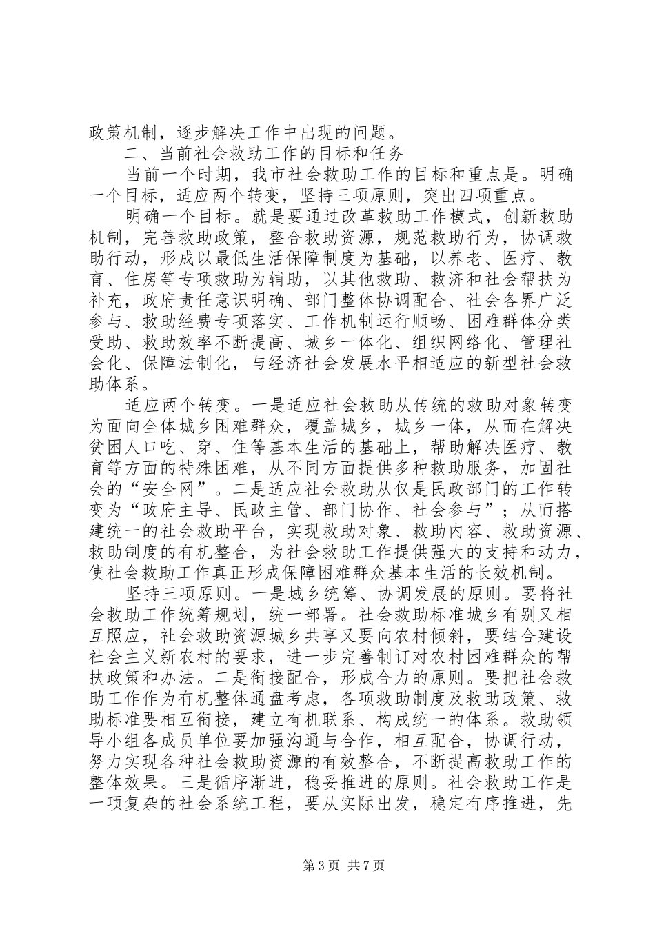市社会困难群众救助讲话发言_第3页