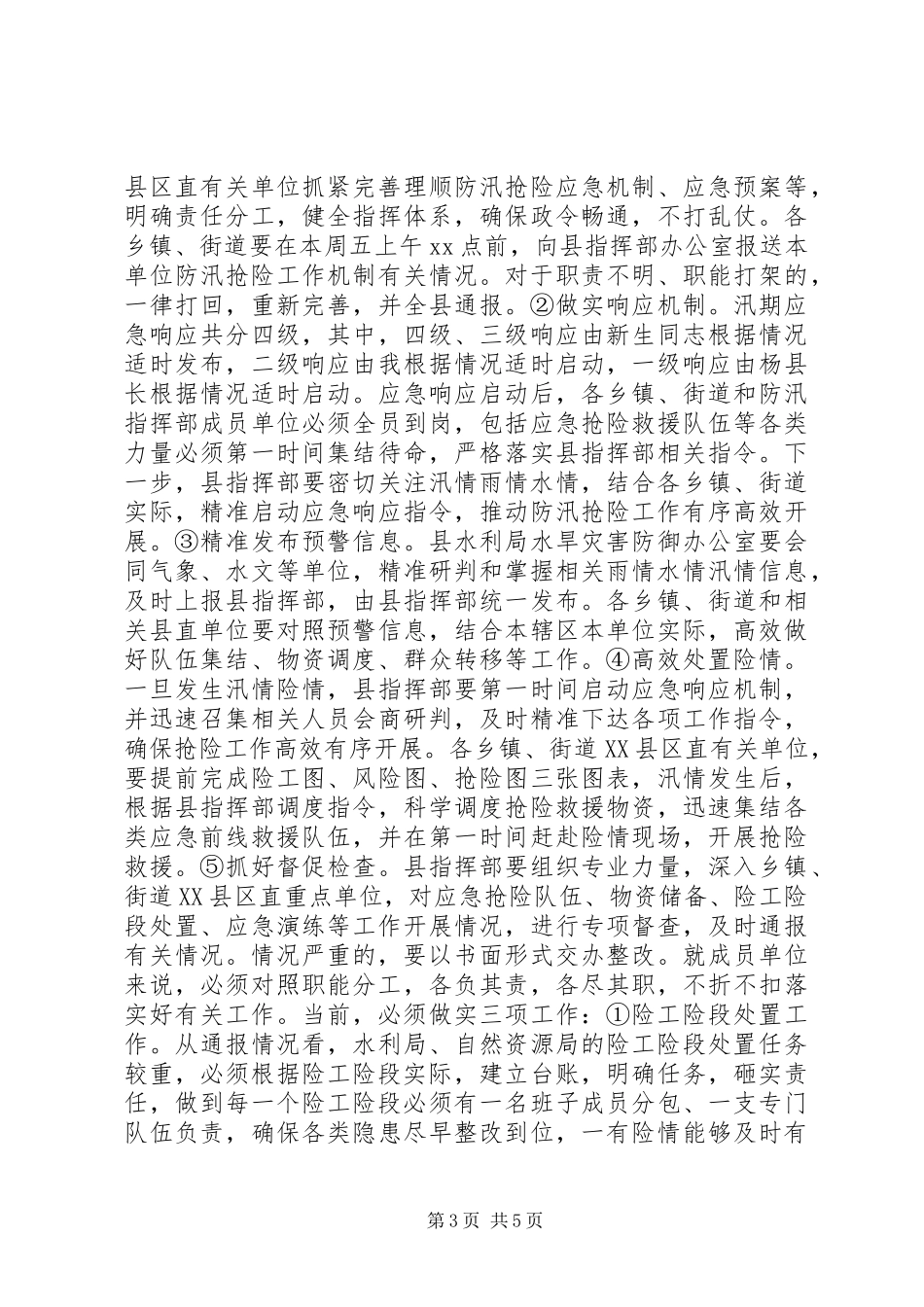 副县长在全县防汛工作例会上的讲话发言_第3页